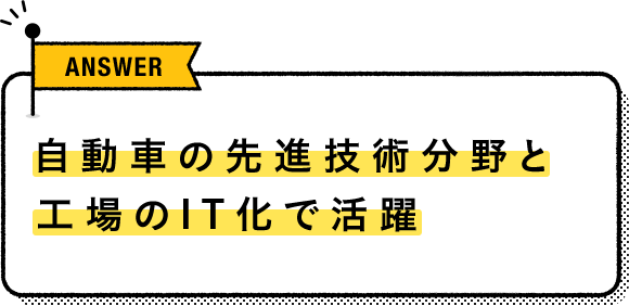 自動車の先進技術分野と工場のIT化で活躍