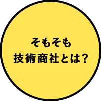 そもそも技術商社とは？