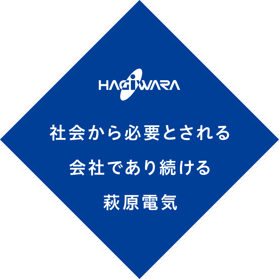 社会から必要とされる会社であり続ける 萩原電気