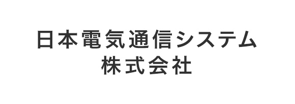 日本電気通信システム株式会社