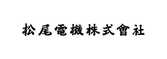 松尾電機株式会社