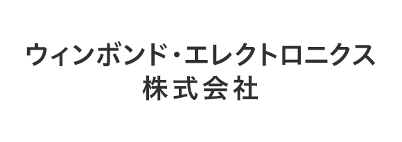 ウィンボンド・エレクトロニクス株式会社