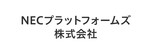 NECプラットフォームズ株式会社