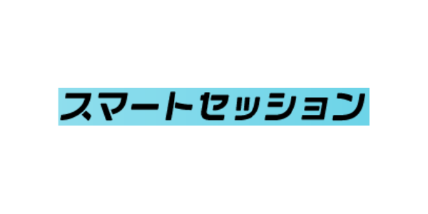 スマートセッション