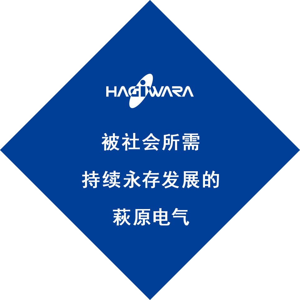 被社会所需持续永存发展的萩原电气