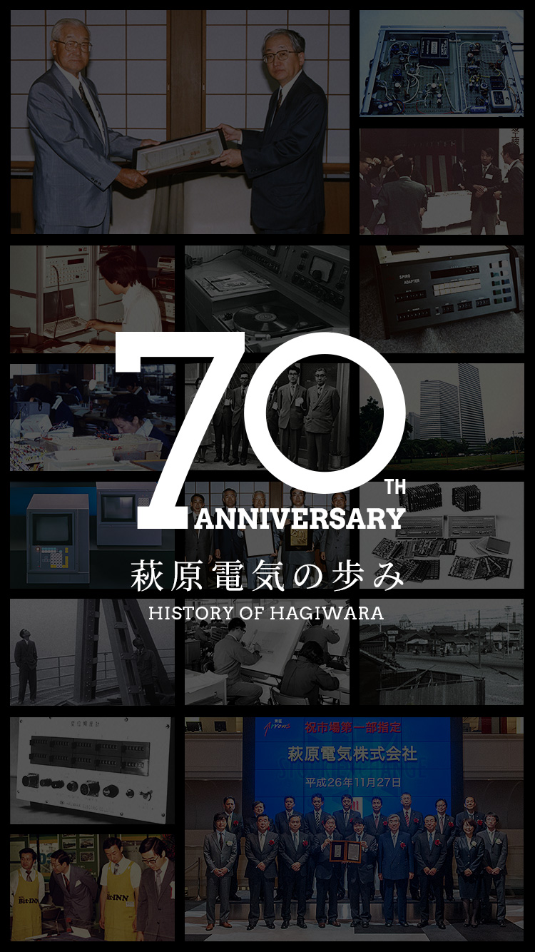 70TH ANNIVERSARY 萩原電気の歩み HISTORY OF HAGIWARA