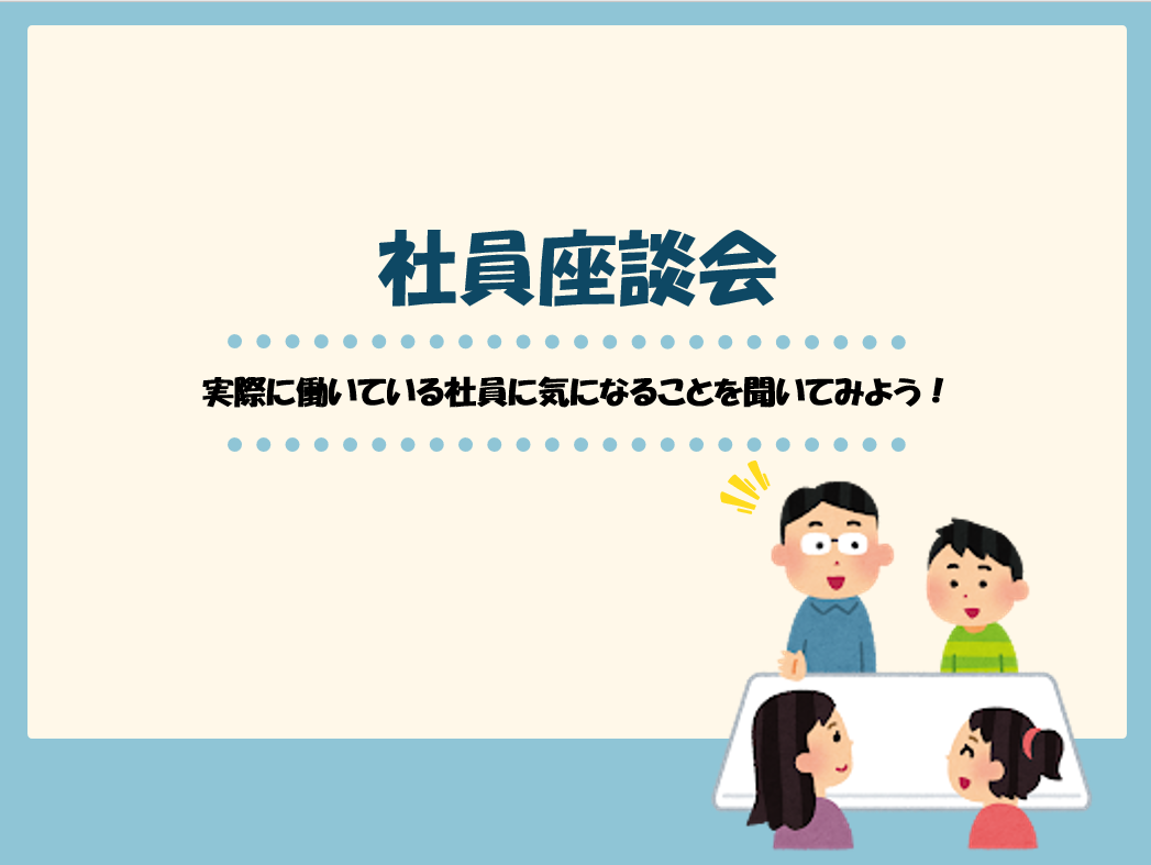 社員座談会表紙.png
