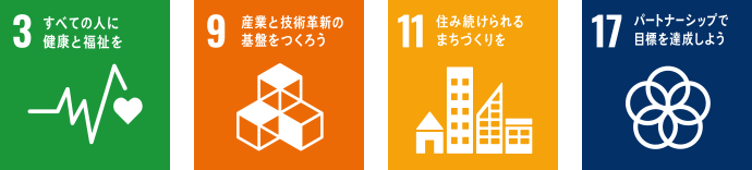 すべての人に健康と福祉を 産業と技術革新の基盤をつくろう 住み続けられるまちづくりを パートナーシップで目標を達成しよう